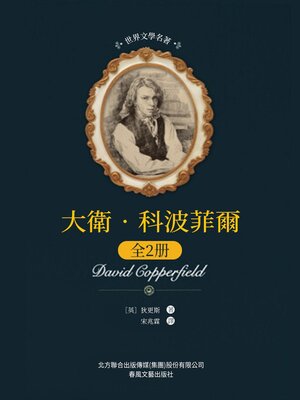 cover image of 大衛·科波菲爾: 全2冊